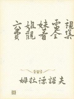 六姐妹电视剧免费观看全集完整版