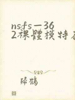 nsfs—362裸体模特在线观看