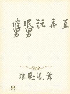 催眠玩弄直男h男男封面