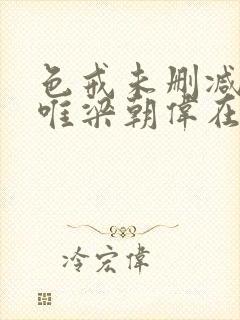 色戒未删减版汤唯梁朝伟在线观看