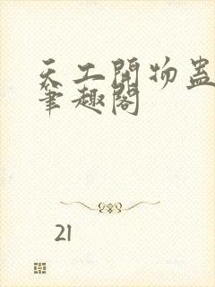 天工开物蛊真人笔趣阁