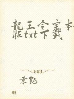 龙王令完本精校版txt下载