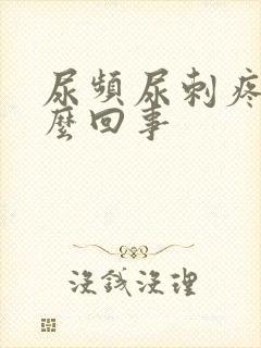 尿频尿刺疼是怎么回事