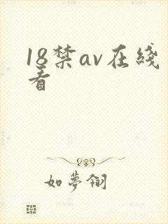 18禁av在线看封面