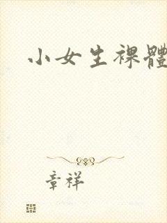 小女生裸体照