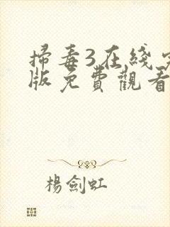 扫毒3在线完整版免费观看国语版封面