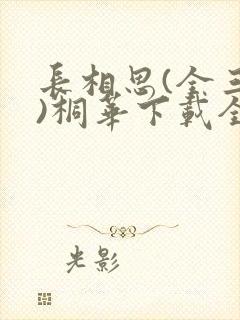 长相思(全三册)桐华下载全文txt