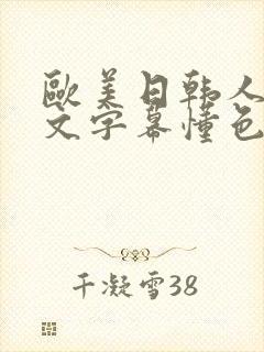 欧美日韩人妻中文字幕懂色