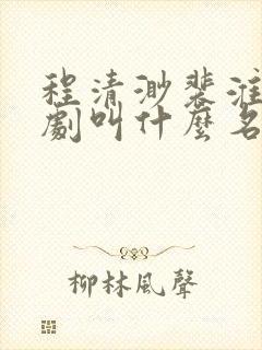 程清渺裴淮聿短剧叫什么名字