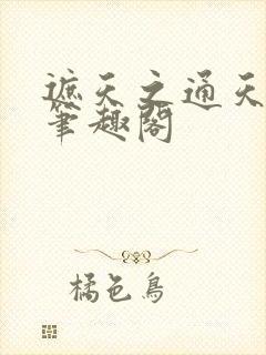 遮天之通天教主笔趣阁封面