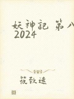 妖神记 第八季 2024