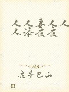人人妻人人爽人人添夜夜