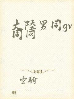 大陆男同gv搜同网