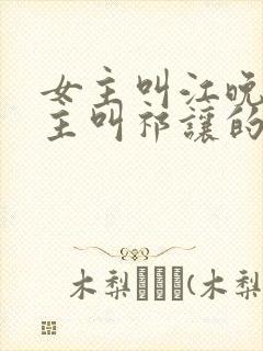 女主叫江晚余男主叫祁让的小说封面