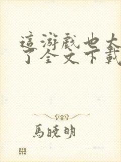 这游戏也太真实了全文下载