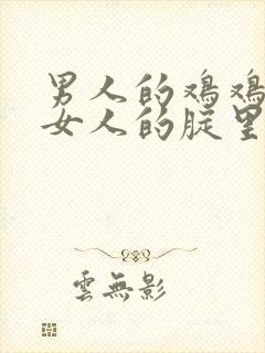 男人的鸡鸡插进女人的腚里