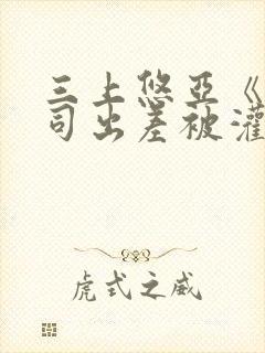 三上悠亚《与上司出差被灌醉》