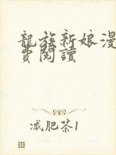 龙族新娘漫画免费阅读