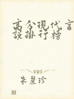 高分现代言情小说排行榜