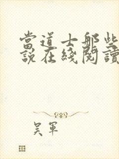 当道士那些年小说在线阅读封面