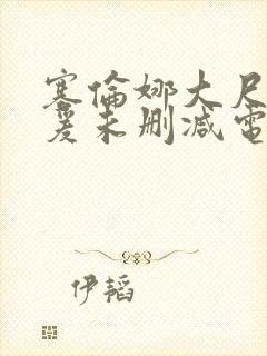 塞伦娜大尺度做爰未删减电影