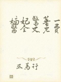 嫡妃惊华一品毒医全文免费阅读无弹窗