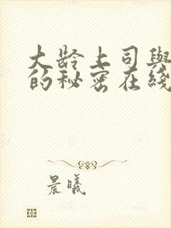 大龄上司与人妻的秘密在线观看