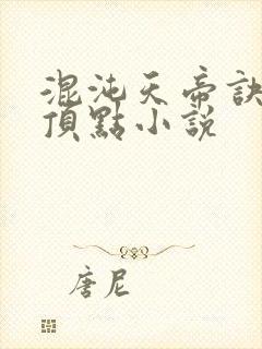 混沌天帝诀凌峰顶点小说