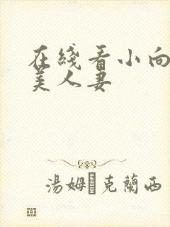 在线看小向まな美人妻