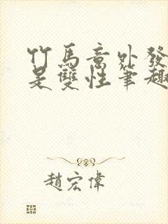 竹马意外发现我是双性笔趣阁免费阅读