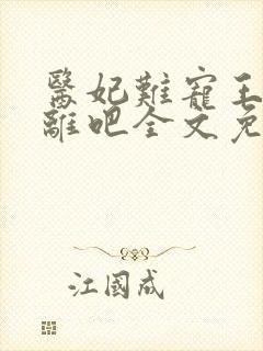 医妃难宠王爷和离吧全文免费阅读