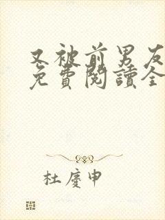 又被前男友盯上免费阅读全文