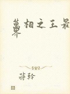 万相之王最高境界