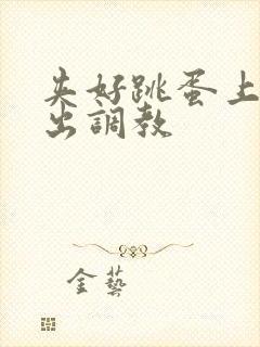 夹好跳蛋上课外出调教