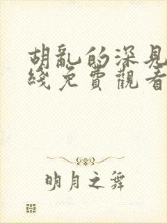 胡乱的深见君在线免费观看全集