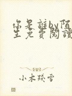 你是谁by陌百生免费阅读笔趣阁