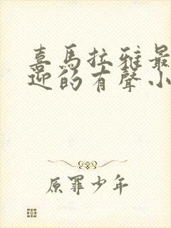 喜马拉雅最受欢迎的有声小说