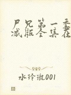 尸兄第一季未删减版全集在线观看