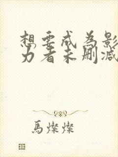 想要成为影之实力者未删减