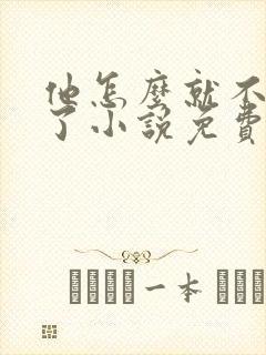 他怎么就不是人了小说免费阅读