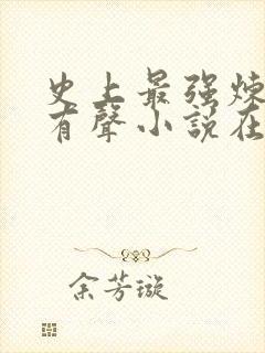 史上最强炼气期有声小说在线阅读