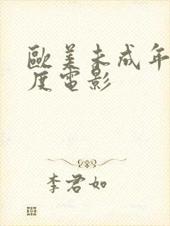 欧美未成年大尺度电影