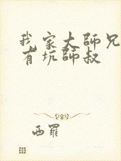 我家大师兄脑子有坑师叔