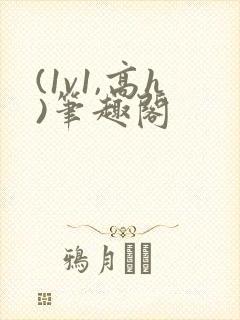 (1v1,高h)笔趣阁封面