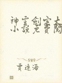 神霄剑宗大师兄小说免费阅读