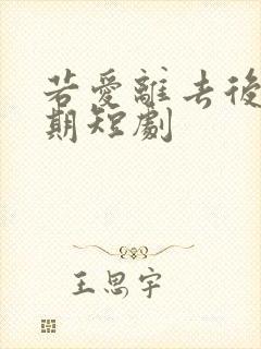 若爱离去后会无期短剧