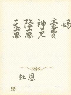 天降神豪妈反派崽崽免费