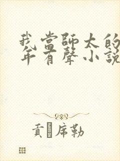 我当师太的那些年有声小说