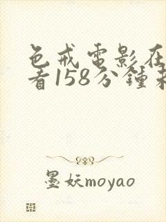 色戒电影在线观看158分钟未删减版