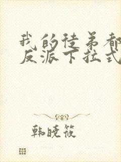 我的徒弟都是大反派下拉式